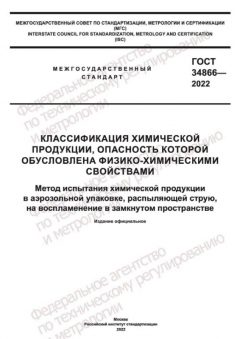GOST 34866-2022