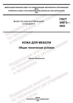 GOST 34873-2022
