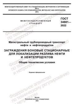 GOST 34881-2022