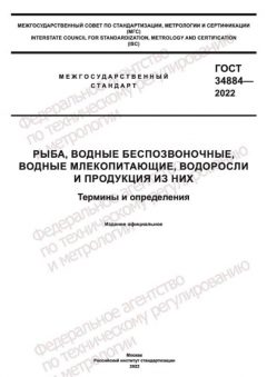 GOST 34884-2022