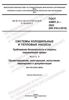 GOST 34891.2-2022