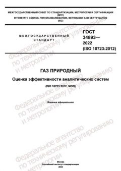 GOST 34893-2022