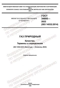 GOST 34895-2022