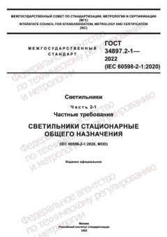 GOST 34897.2-1-2022