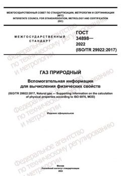 GOST 34898-2022