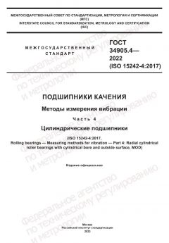 GOST 34905.4-2022