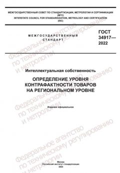 GOST 34917-2022