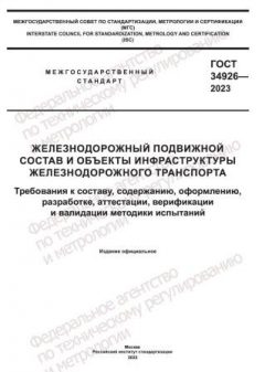 GOST 34926-2023
