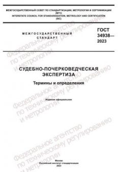 GOST 34938-2023