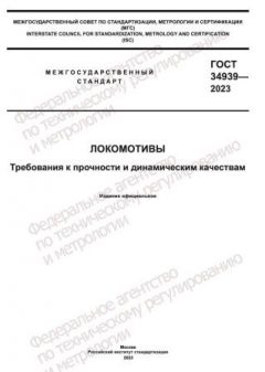 GOST 34939-2023