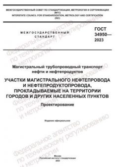 GOST 34950-2023