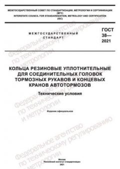 GOST 38-2021