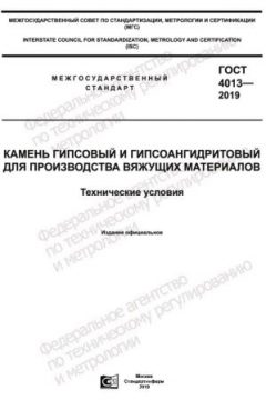 GOST 4013-2019