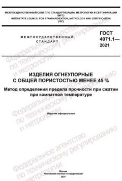 GOST 4071.1-2021