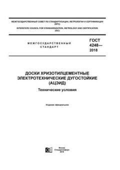 GOST 4248-2018