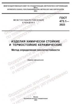 GOST 473.1-2023