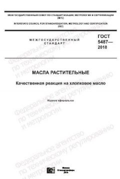 GOST 5487-2018