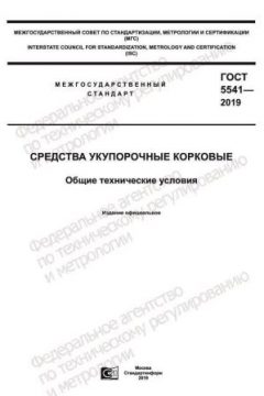 GOST 5541-2019