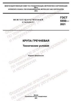 GOST 5550-2021