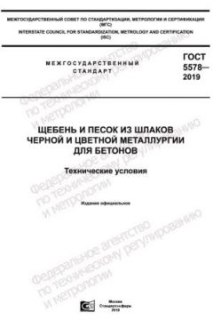 GOST 5578-2019