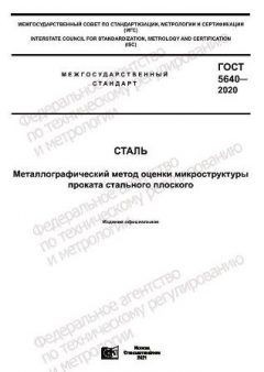 GOST 5640-2020