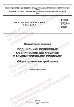 GOST 5721-2022