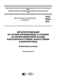 GOST 5949-2018