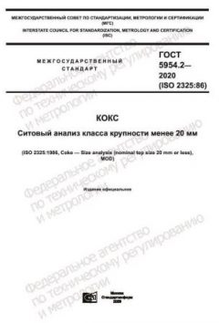 GOST 5954.2-2020