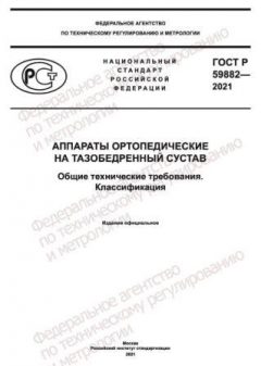GOST 59882-2021