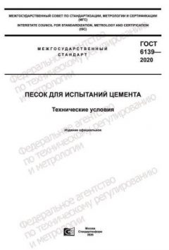 GOST 6139-2020