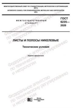 GOST 6235-2020