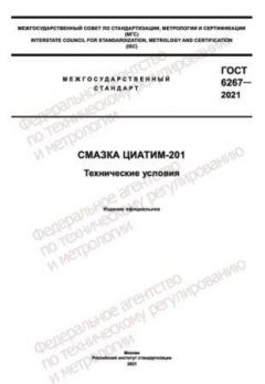 GOST 6267-2021