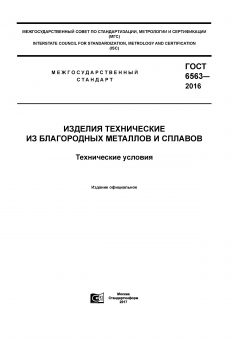 GOST 6563-2016