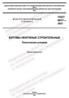 GOST 6617-2021