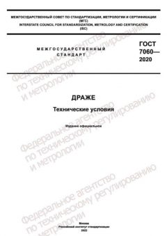GOST 7060-2020