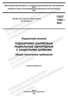 GOST 7242-2021