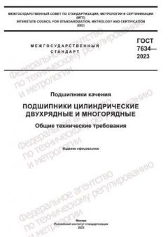 GOST 7634-2023