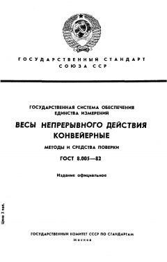 GOST 8.005-82