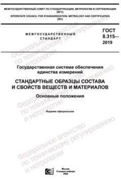 GOST 8.315-2019