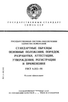 GOST 8.315-91