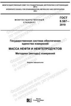 GOST 8.587-2019