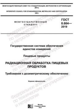 GOST 8.664-2019