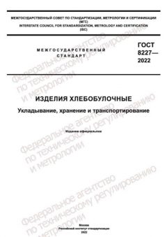GOST 8227-2022