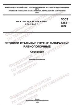 GOST 8282-2022