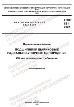 GOST 831-2022
