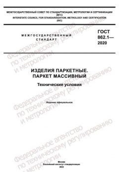 GOST 862.1-2020