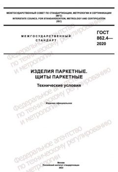GOST 862.4-2020