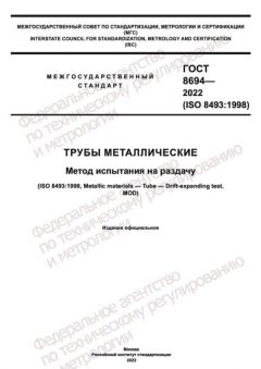 GOST 8694-2022