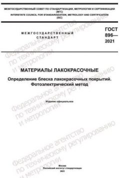 GOST 896-2021