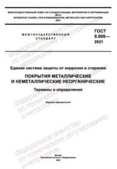 GOST 9.008-2021